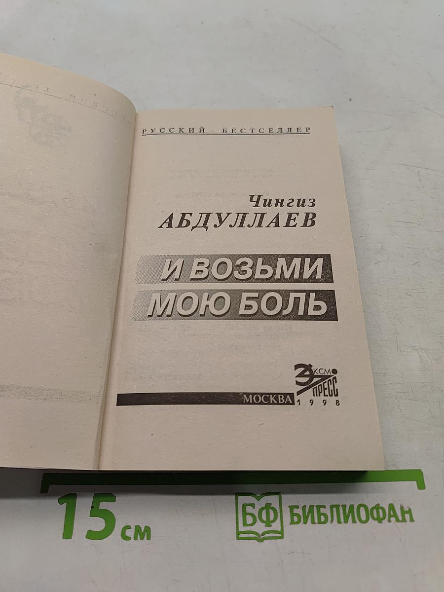 И возьми мою боль