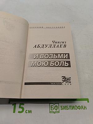 И возьми мою боль