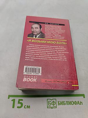 И возьми мою боль