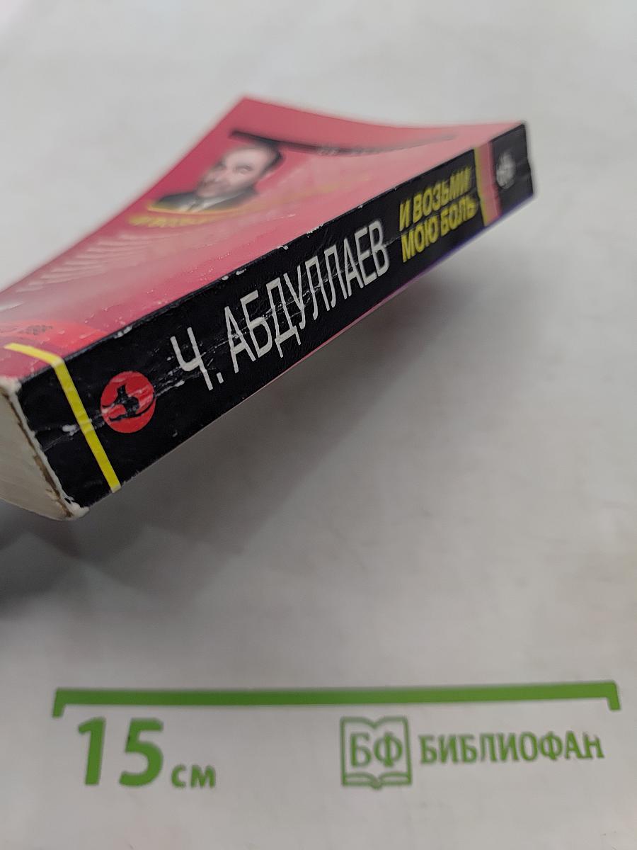 И возьми мою боль