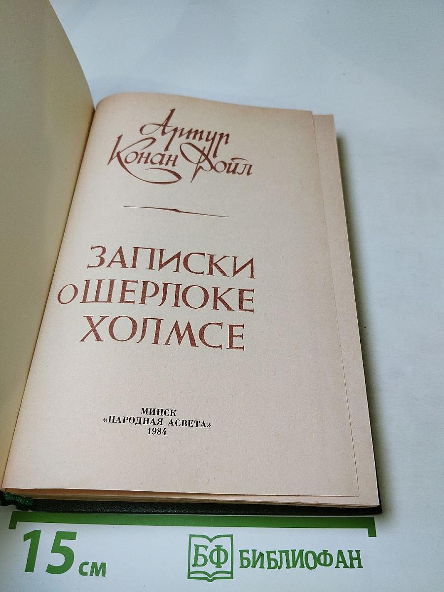 Записки о Шерлоке Холмсе