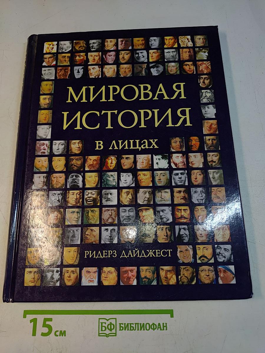 Мировая история в лицах