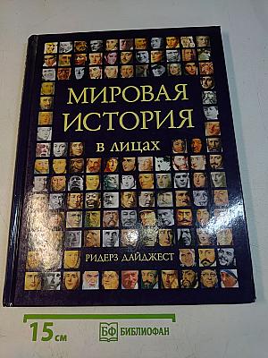 Мировая история в лицах