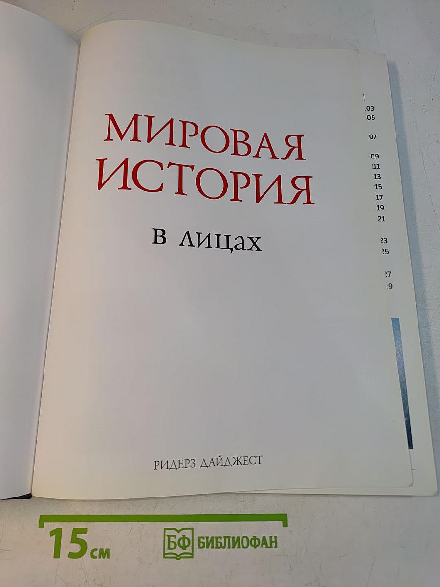 Мировая история в лицах