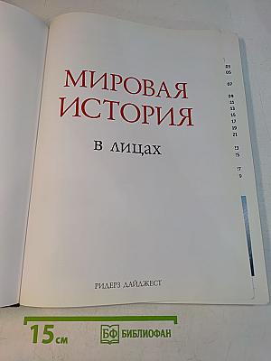 Мировая история в лицах