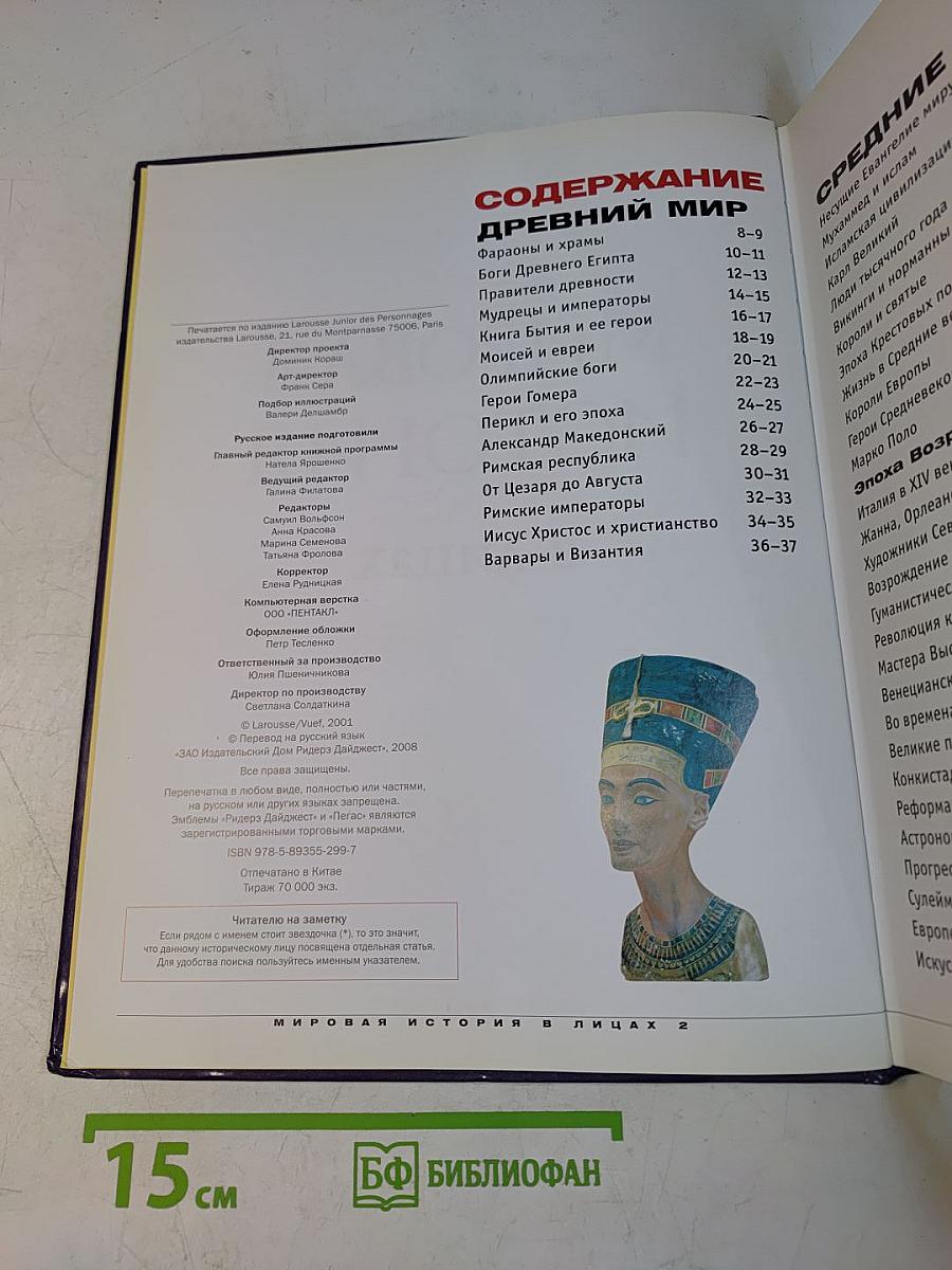 Мировая история в лицах