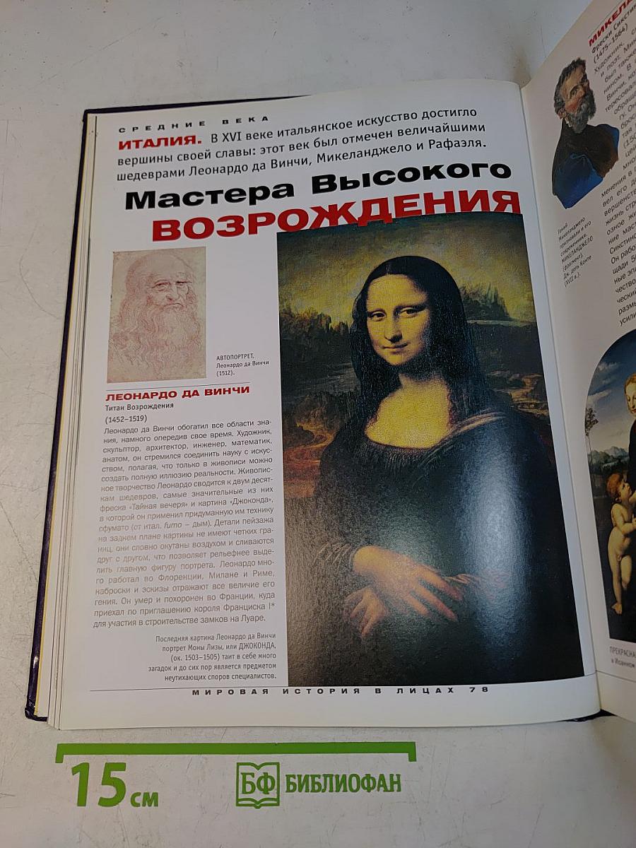 Мировая история в лицах