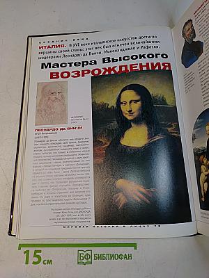 Мировая история в лицах