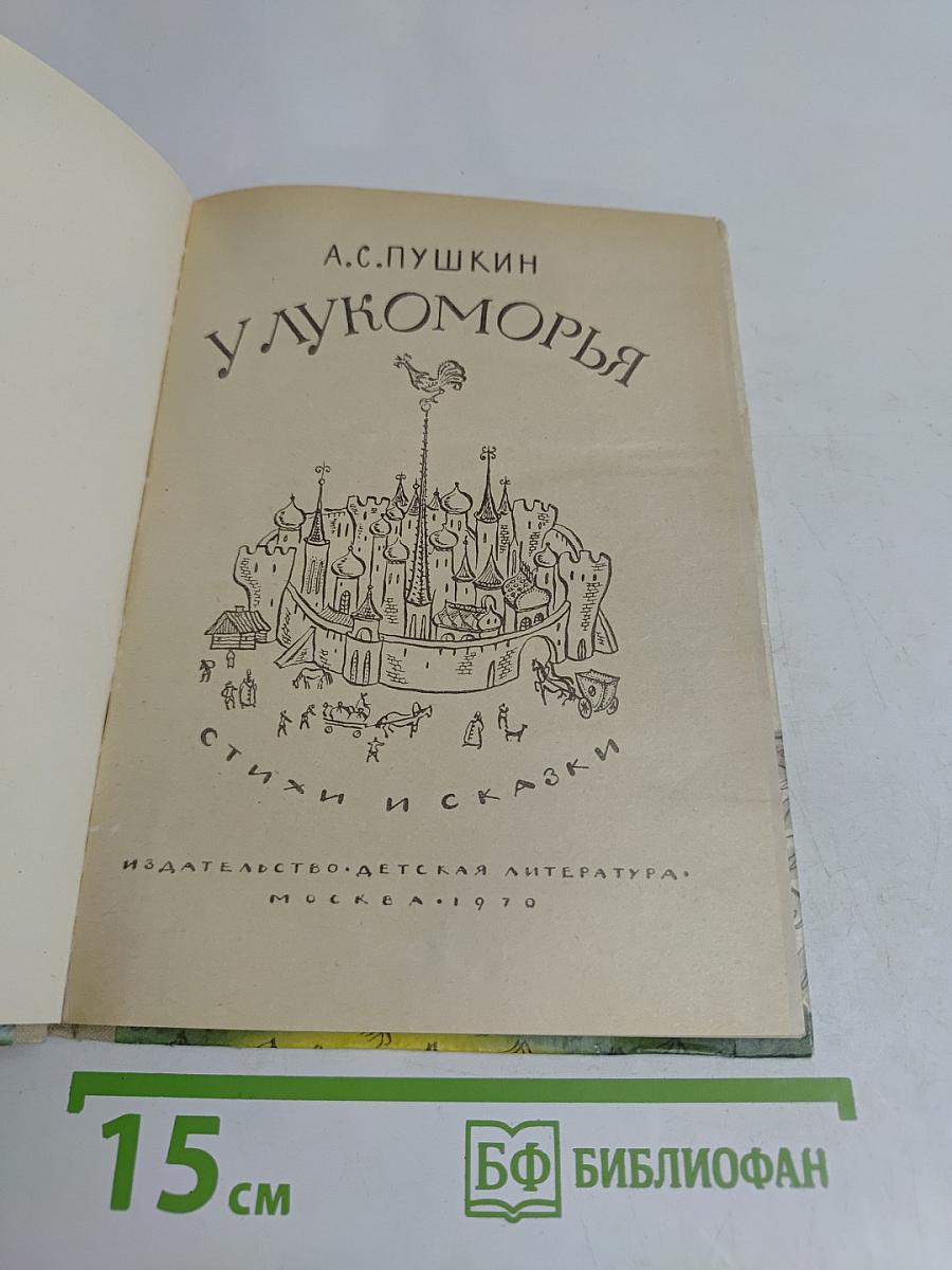 У Лукоморья