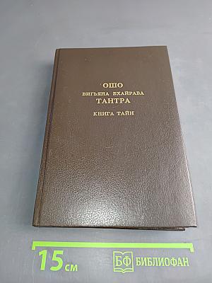 Вигьяна Бхайрава Тантра. Книга тайн. Том 2. Новый комментарий
