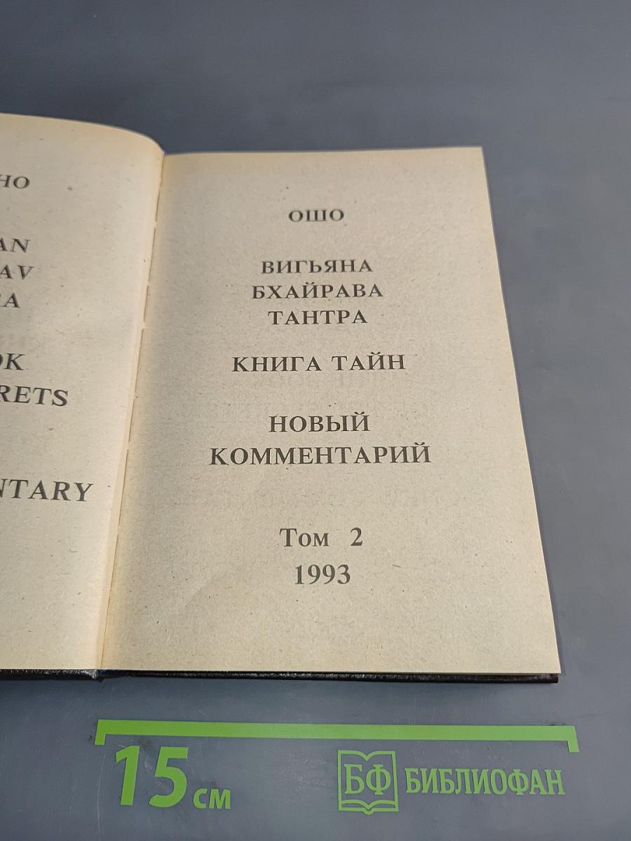 Вигьяна Бхайрава Тантра. Книга тайн. Том 2. Новый комментарий