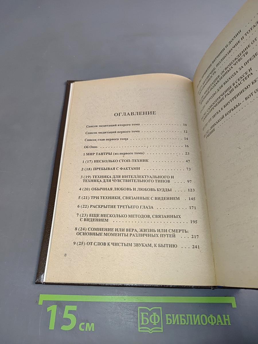 Вигьяна Бхайрава Тантра. Книга тайн. Том 2. Новый комментарий