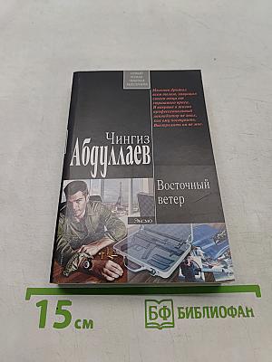 Восточный ветер