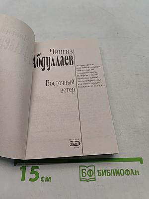 Восточный ветер
