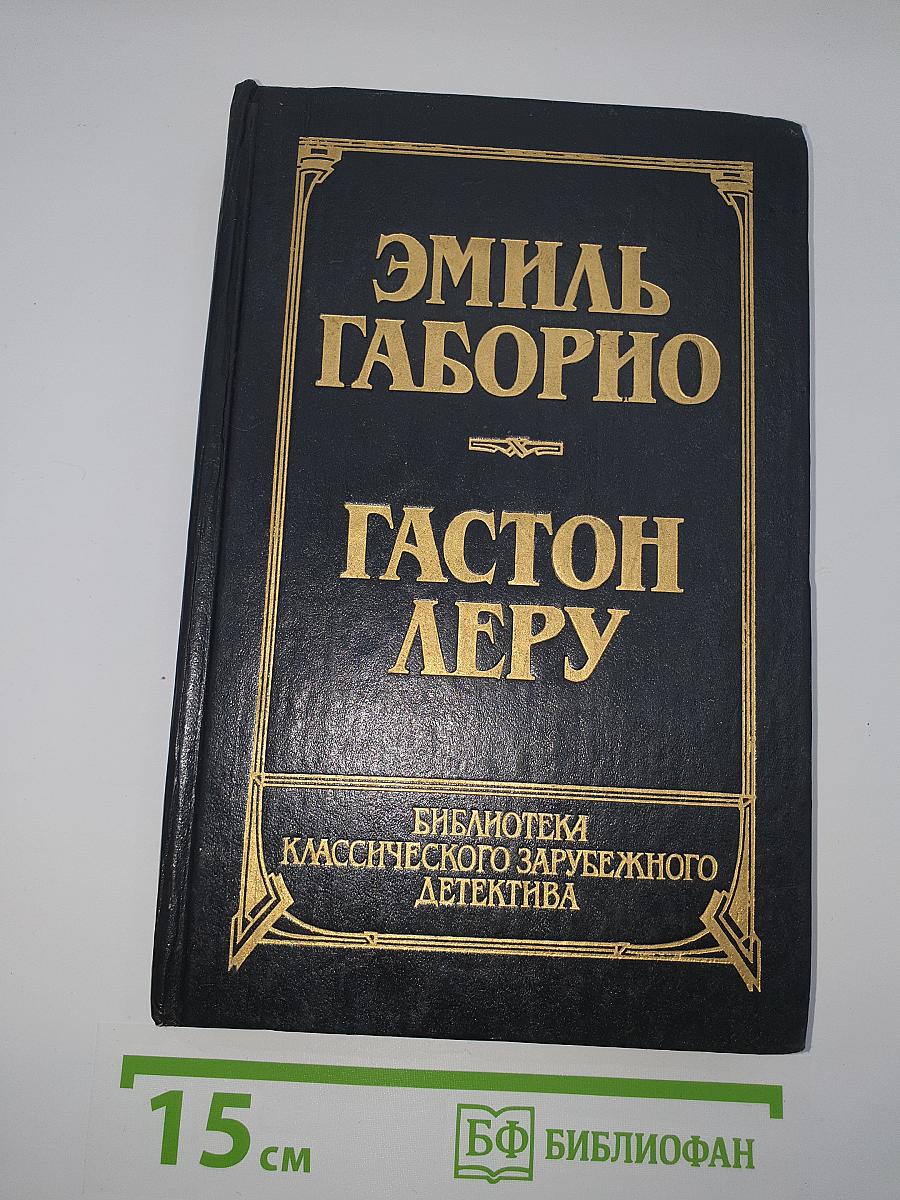 Преступление в Орсивале. Тайна Желтой Комнаты