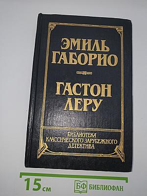 Преступление в Орсивале. Тайна Желтой Комнаты