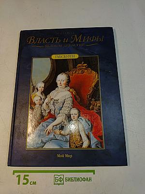 Власть и мифы. Великие династии. Габсбурги