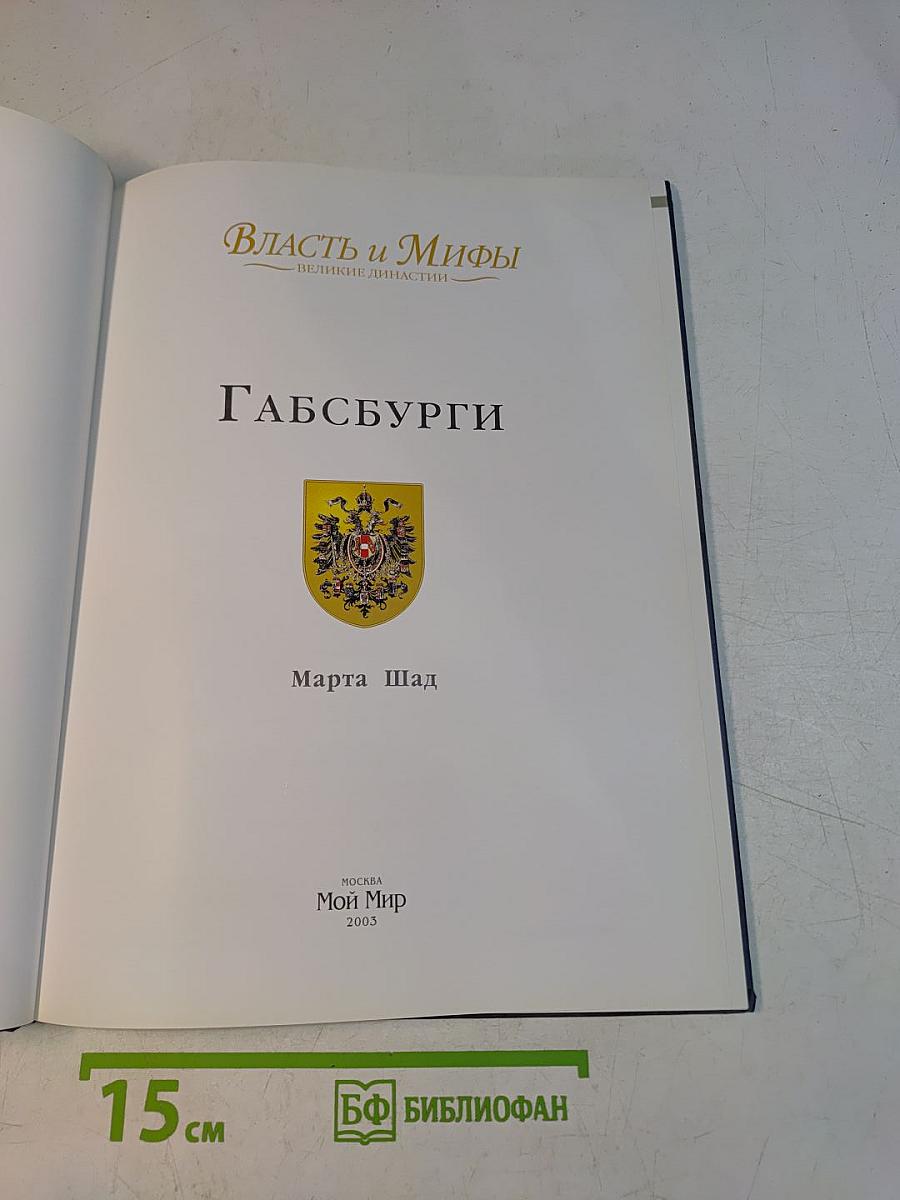 Власть и мифы. Великие династии. Габсбурги