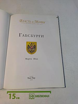Власть и мифы. Великие династии. Габсбурги
