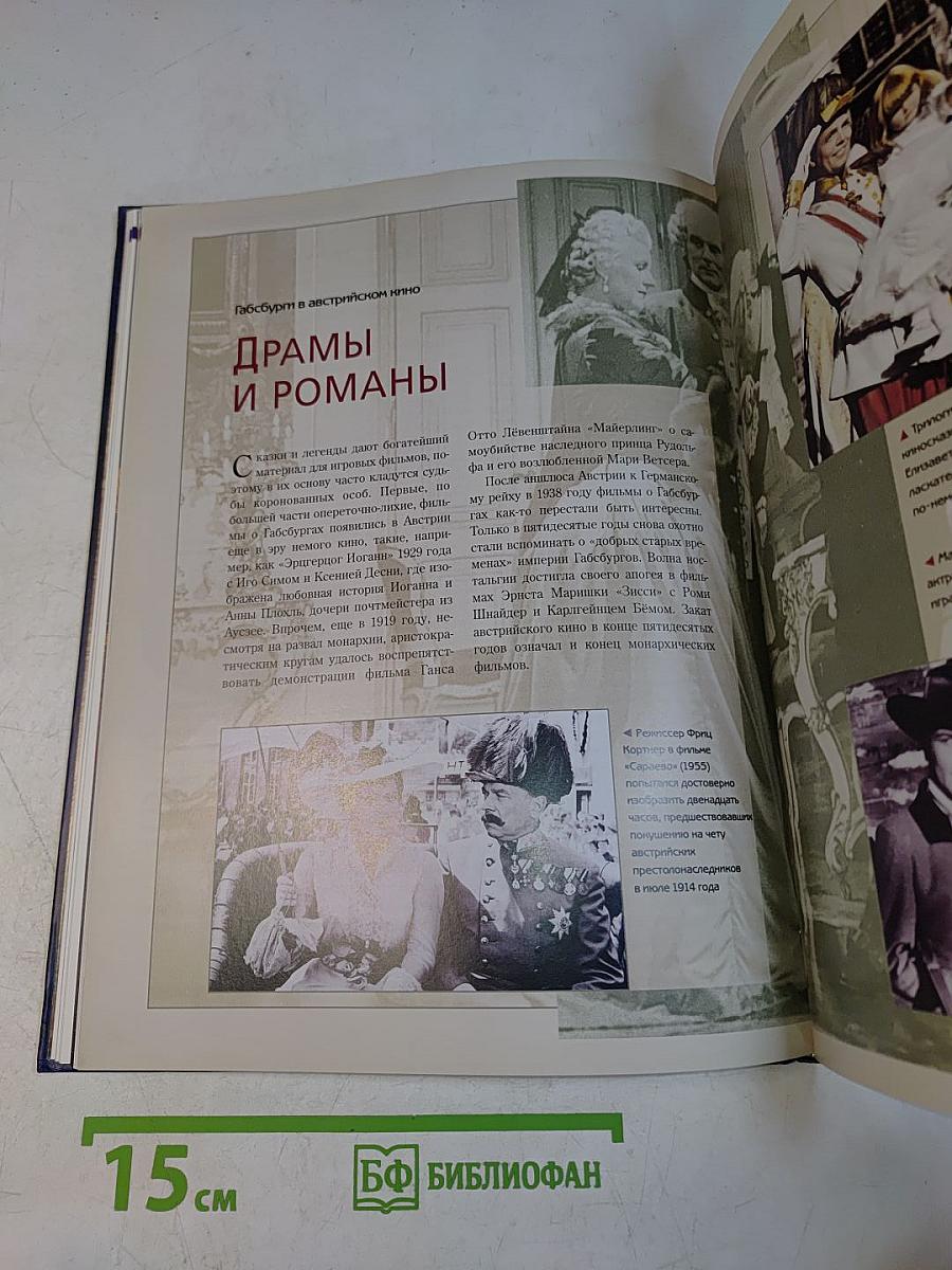 Власть и мифы. Великие династии. Габсбурги