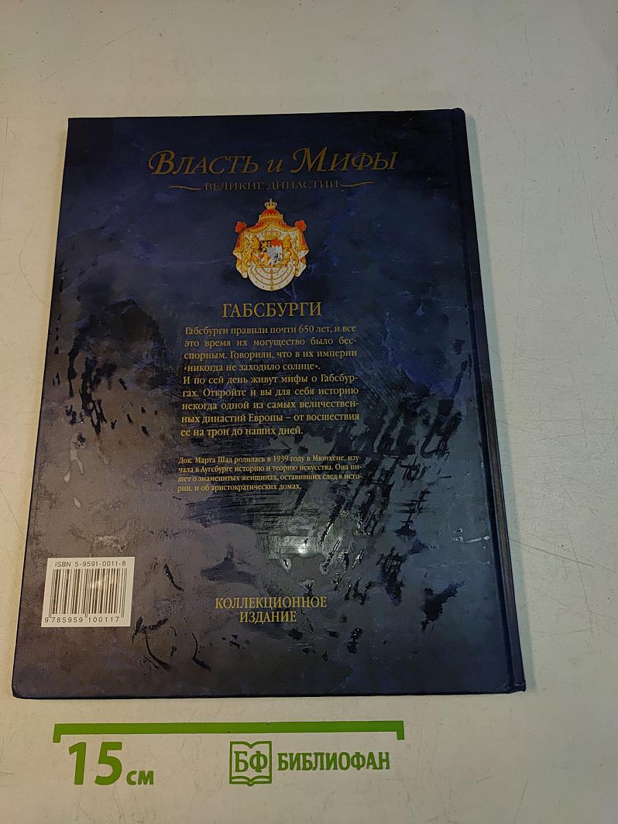 Власть и мифы. Великие династии. Габсбурги