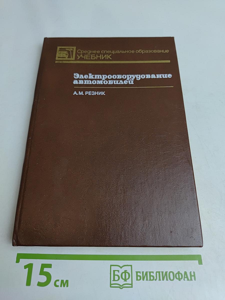 Электрооборудование автомобилей: Учебник для автотранспортных техникумов