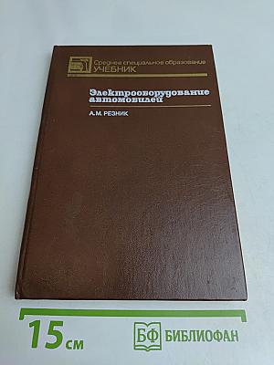 Электрооборудование автомобилей: Учебник для автотранспортных техникумов