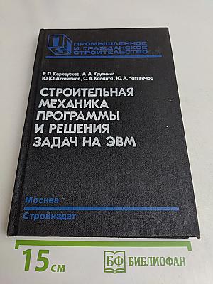 Строительная механика. Программы и решения задач на ЭВМ