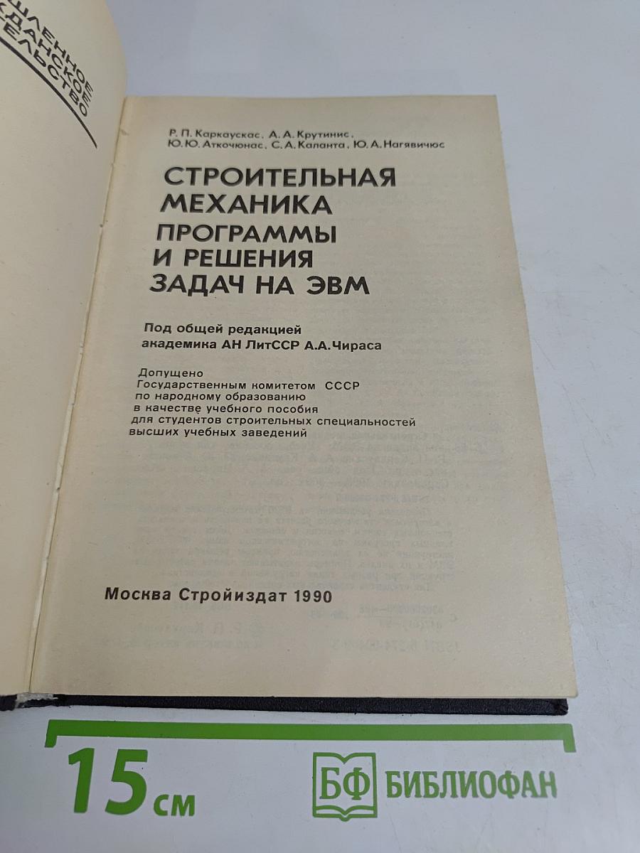 Строительная механика. Программы и решения задач на ЭВМ