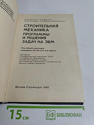 Строительная механика. Программы и решения задач на ЭВМ