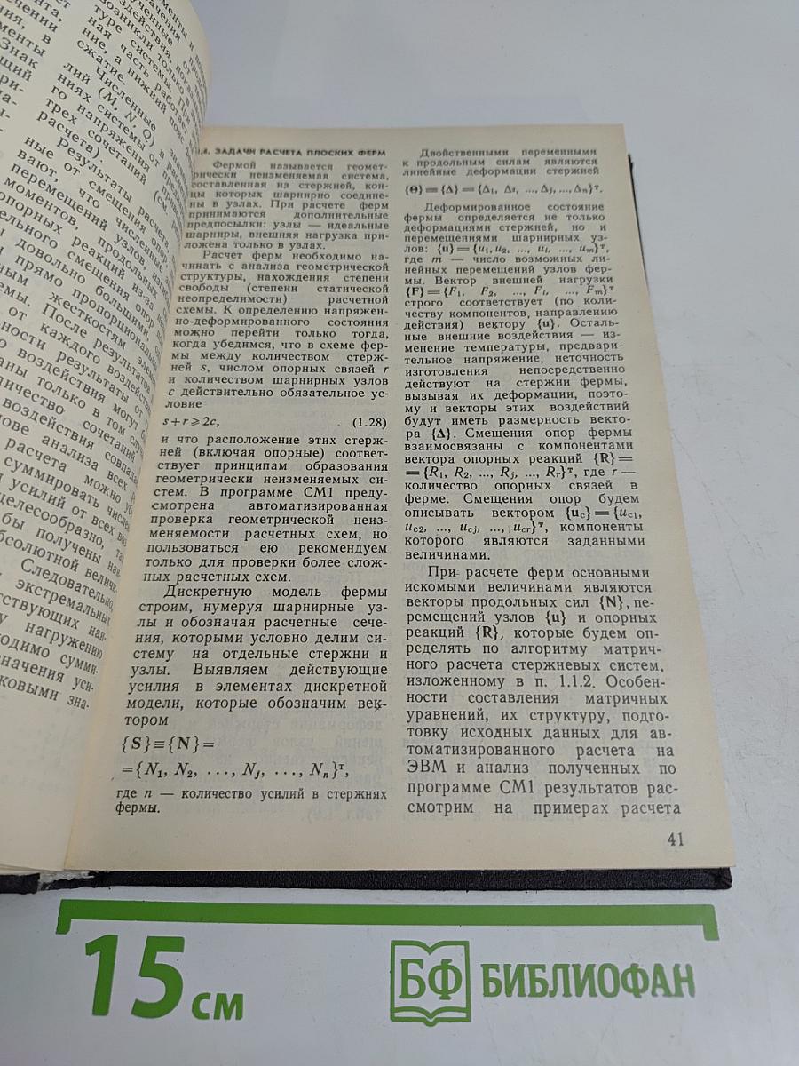 Строительная механика. Программы и решения задач на ЭВМ