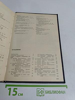 Строительная механика. Программы и решения задач на ЭВМ