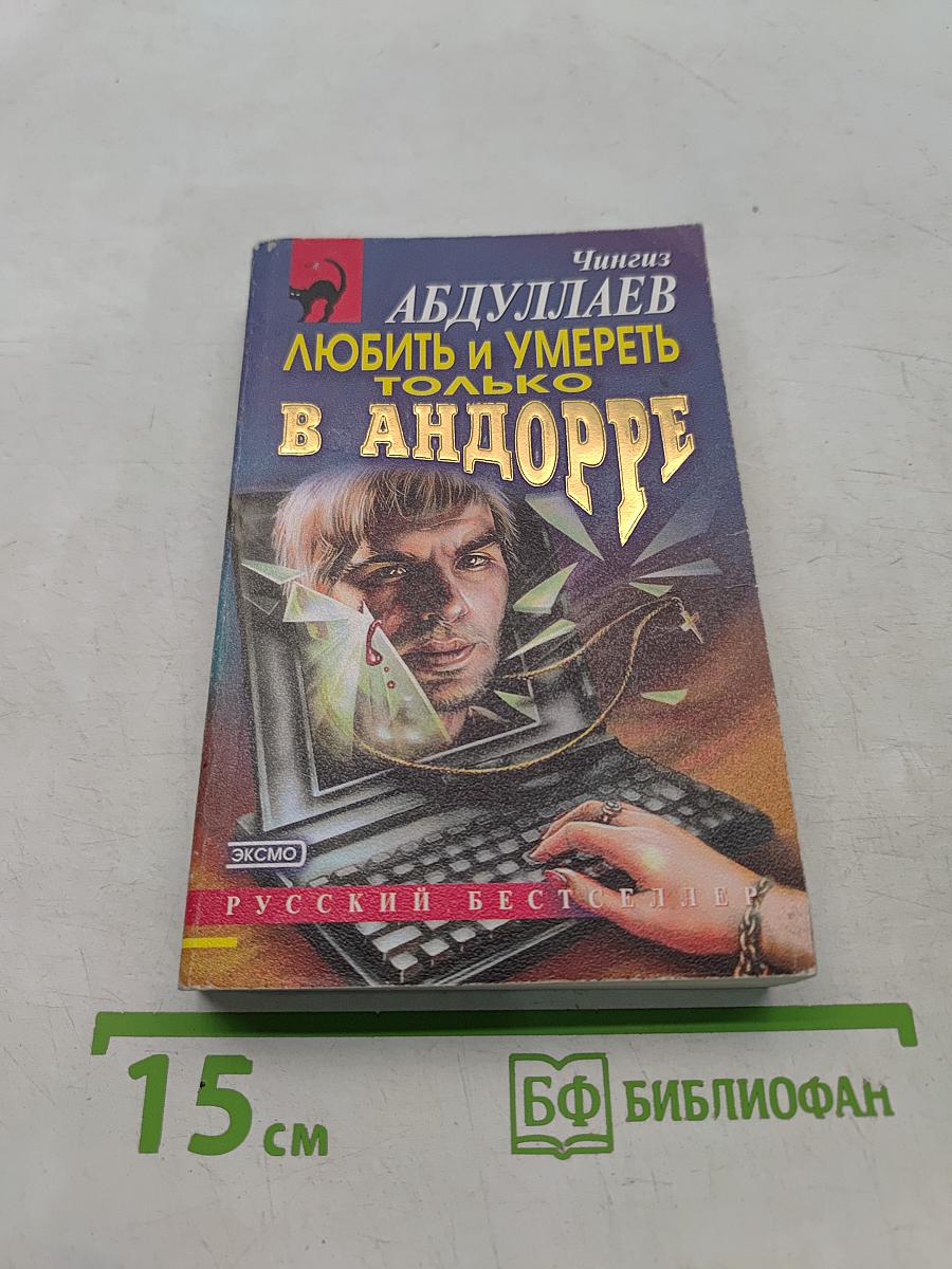 Любить и умереть только в Андорре