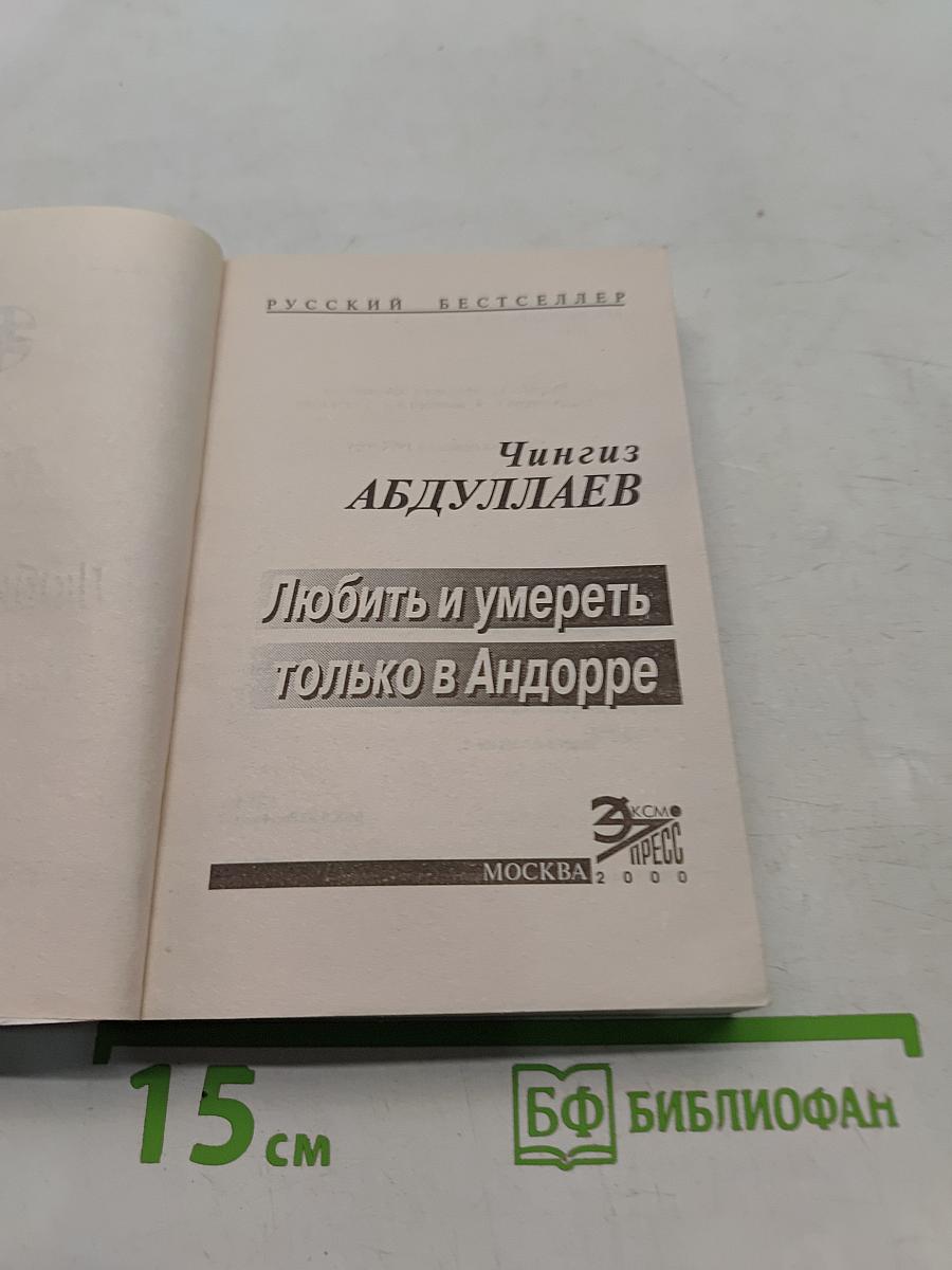 Любить и умереть только в Андорре