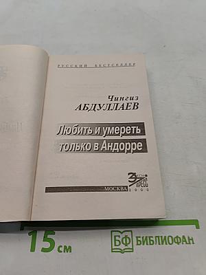 Любить и умереть только в Андорре