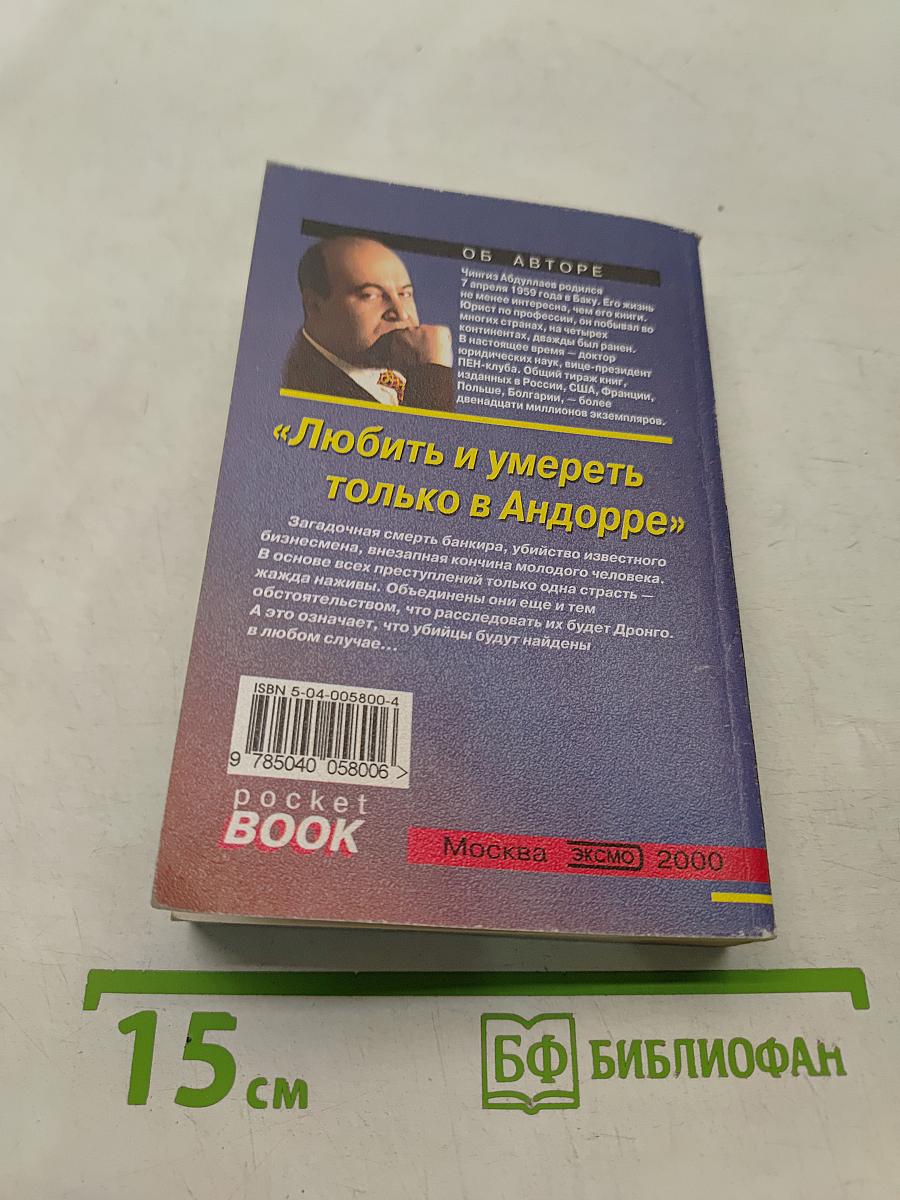 Любить и умереть только в Андорре