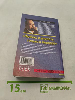 Любить и умереть только в Андорре