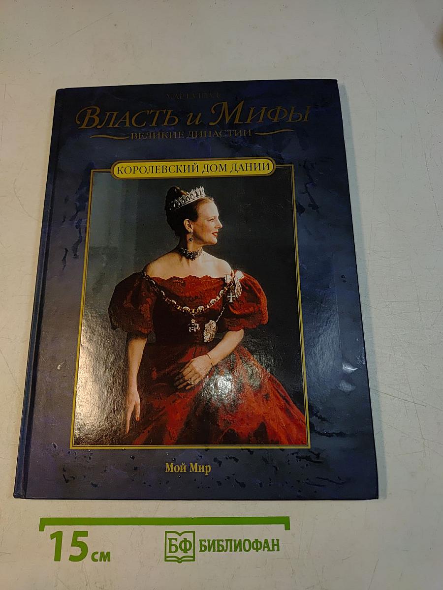 Власть и мифы. Королевский дом Дании