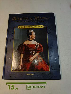 Власть и мифы. Королевский дом Дании
