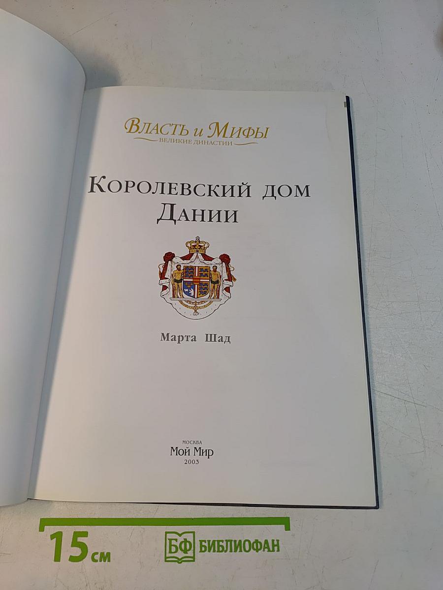 Власть и мифы. Королевский дом Дании