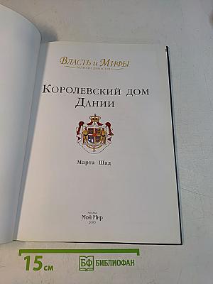 Власть и мифы. Королевский дом Дании