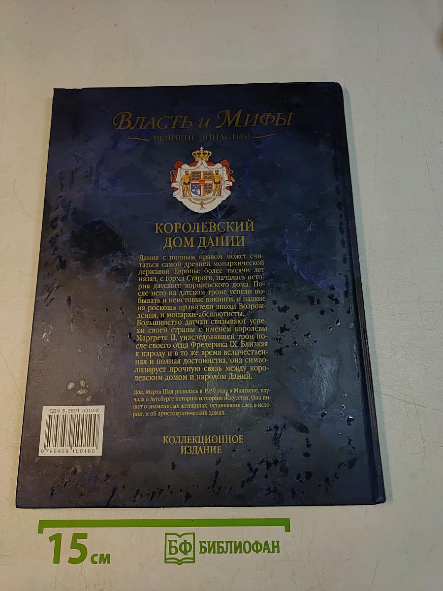 Власть и мифы. Королевский дом Дании