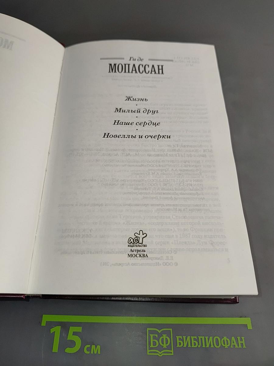 Жизнь. Милый друг. Наше сердце. Новеллы и очерки