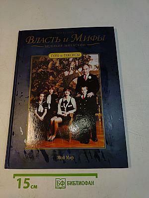Власть и мифы. Великие династии. Турн-и-Таксисы