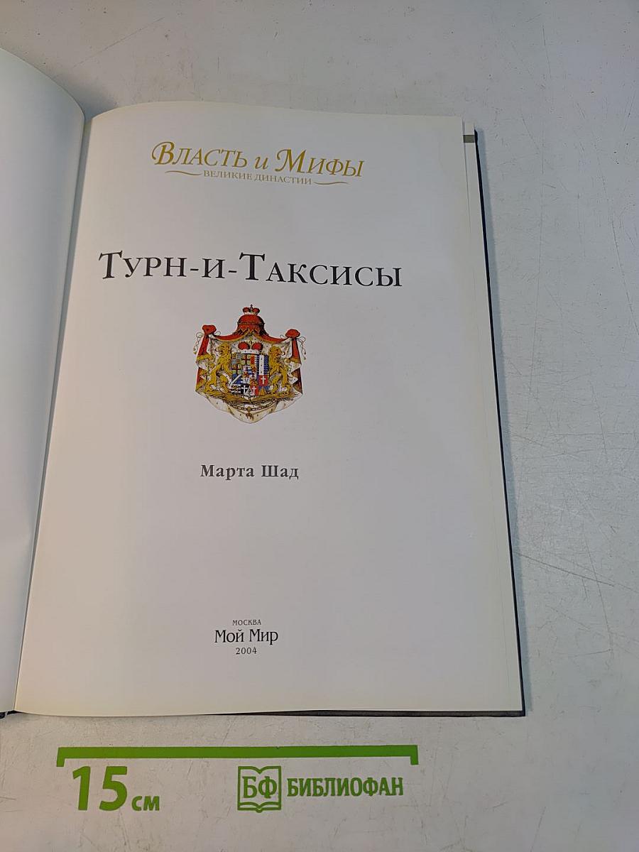 Власть и мифы. Великие династии. Турн-и-Таксисы