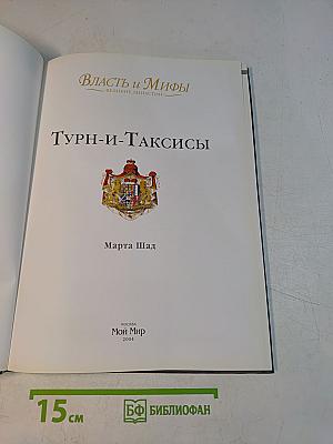 Власть и мифы. Великие династии. Турн-и-Таксисы