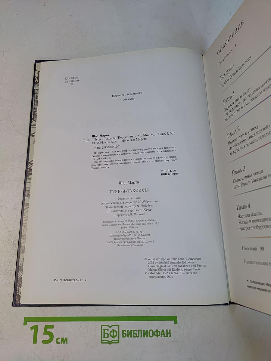 Власть и мифы. Великие династии. Турн-и-Таксисы