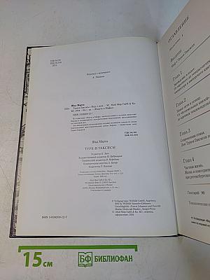Власть и мифы. Великие династии. Турн-и-Таксисы