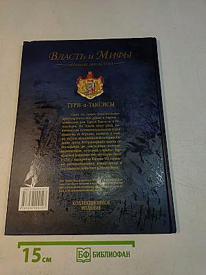 Власть и мифы. Великие династии. Турн-и-Таксисы