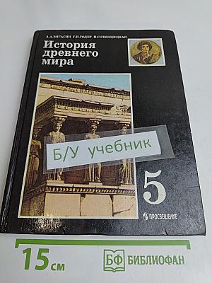 История древнего мира. Учебник для 5 класса общеобразовательных учреждений. 4-е издание, доработанное